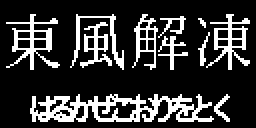 東風解凍 in 32 px kanji with its reading はるかぜこおりをとく in 16 px kana, drawn as white pixels on black