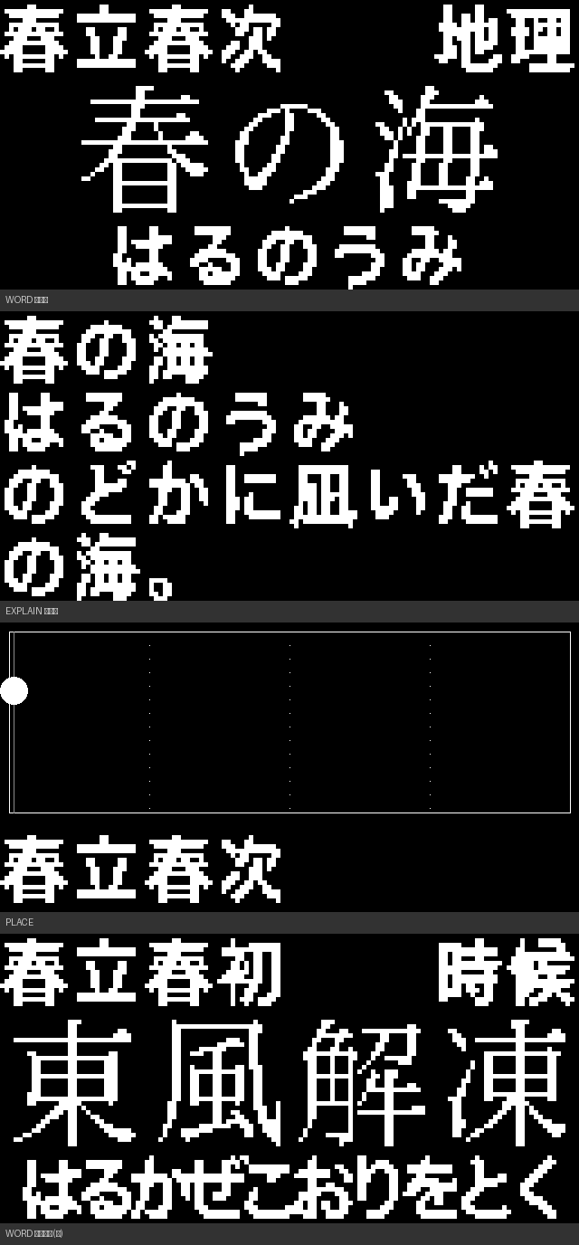 Four OLED screens stacked: the word view for 春の海, its explanation, the place view with a dot on the map, and the word view for 東風解凍